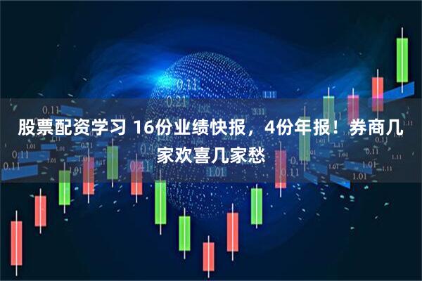 股票配资学习 16份业绩快报，4份年报！券商几家欢喜几家愁